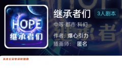 我是谜|继承者们