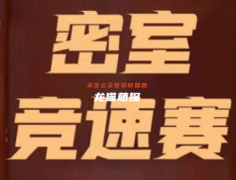 密室竞速赛我是谜角色（杰克