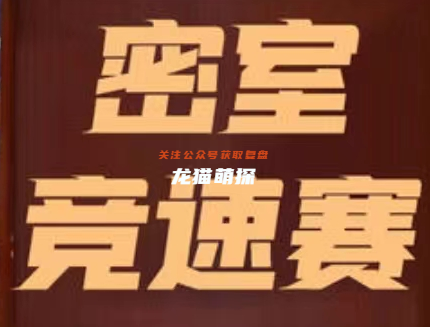 密室竞速赛剧本杀我是谜线
