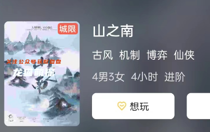 山之南剧本杀