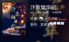 百变大侦探系列|汴京烟华记