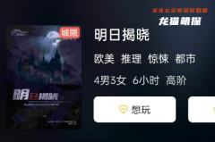 《明日揭晓》
