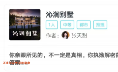 沁涧别墅（我是谜）
