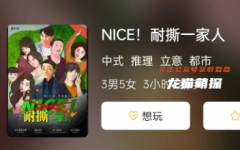 《NICE!耐撕一家人》