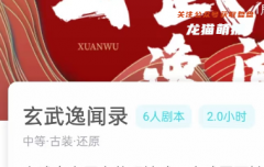 我是谜系列《玄武逸闻录》