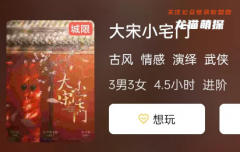 大宋小宅门