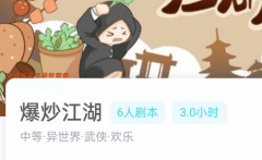 爆炒江湖我是谜