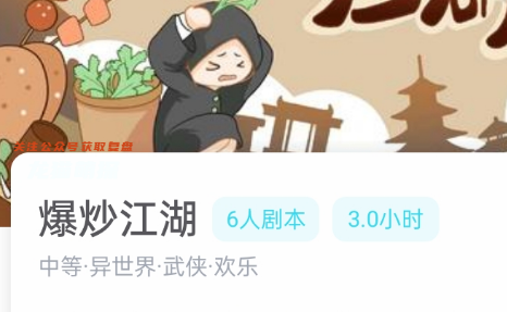 爆炒江湖剧本杀