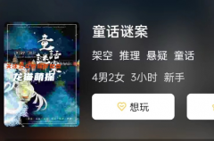 《童话谜案》