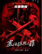 《塞伯拉斯之罪》