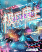 《极乐废土》