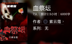 血祭坛（百变大侦探）