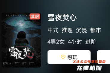 雪夜焚心(盒装本)剧本杀
