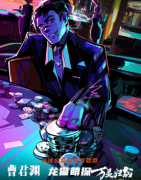 最后的战役2万灵归战(曹君渊