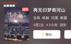 《再无归梦寄河山》