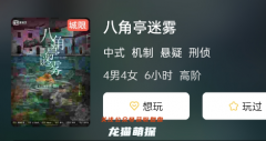 《八角亭迷雾》