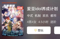 《爱豆idol养成计划》