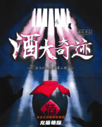 《酒大奇迹》