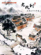 《老槐树》
