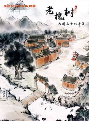 老槐树剧本杀复盘