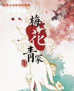 《梅花青冢》