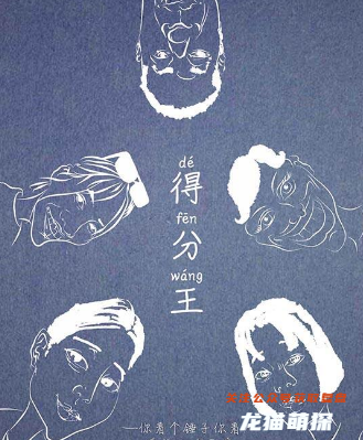得分王剧本杀