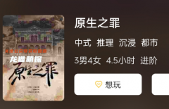 《原生之罪》