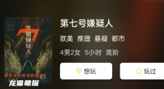 （测评）第七号嫌疑人