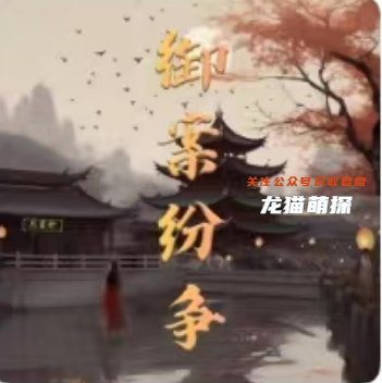 御案纷争我是谜答案