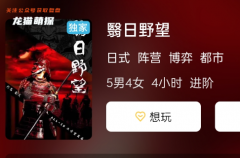 《翳日野望》