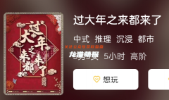《过大年之来都来了》