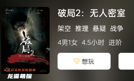 破局2:无人密室剧本杀