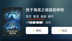 我于海底之城窥视神明