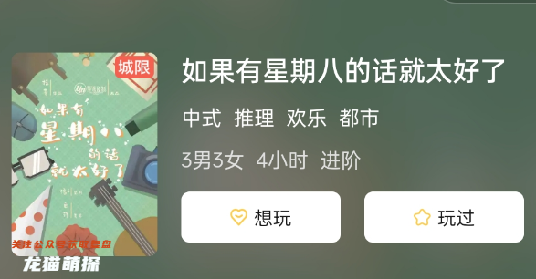如果有星期八的话就太好了剧本杀