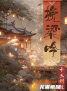 《挽梁吟》