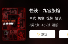 《怪谈:九宫旅馆》