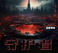 守护者/我是谜