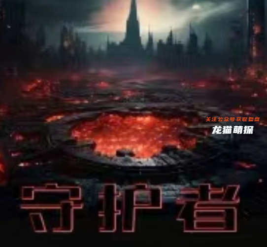 守护者(复盘答案)剧本杀