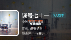 《谍号七十一》我是谜