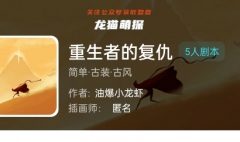 重生者的复仇（我是谜）