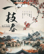 《一枝春》