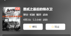 《墨2之最后的锦衣卫》