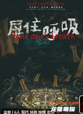 屏住呼吸剧本杀复盘答案