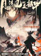《月明清风复韶华》