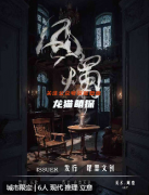 《风烛》