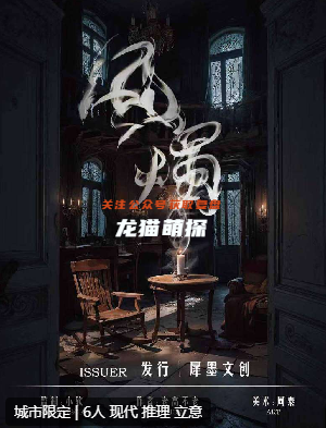 风烛剧本杀