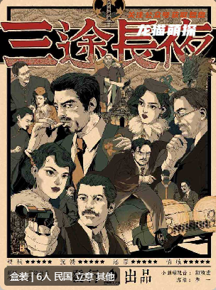 三途长夜剧本杀