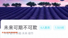 《未来可期不可欺》我是谜