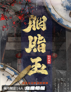 胭脂玉剧本杀复盘答案