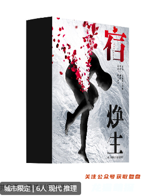 宿焕生剧本杀